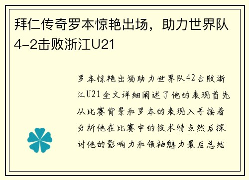 拜仁传奇罗本惊艳出场，助力世界队4-2击败浙江U21