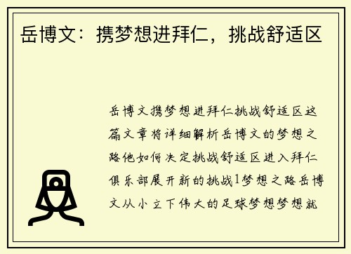 岳博文：携梦想进拜仁，挑战舒适区