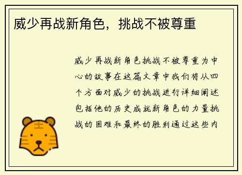 威少再战新角色，挑战不被尊重