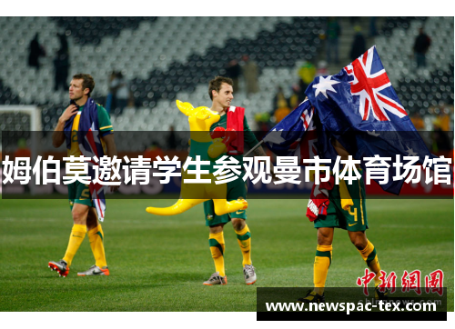 姆伯莫邀请学生参观曼市体育场馆