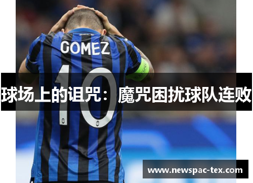 球场上的诅咒：魔咒困扰球队连败