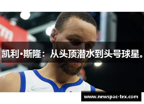 凯利·斯隆：从头顶潜水到头号球星。